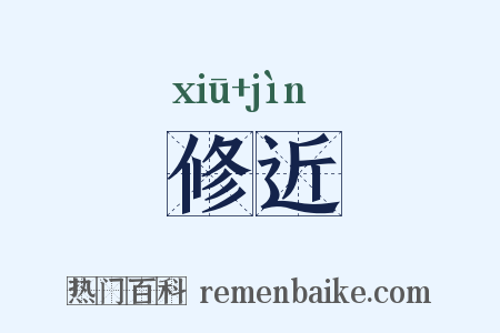修近是什么意思的图片